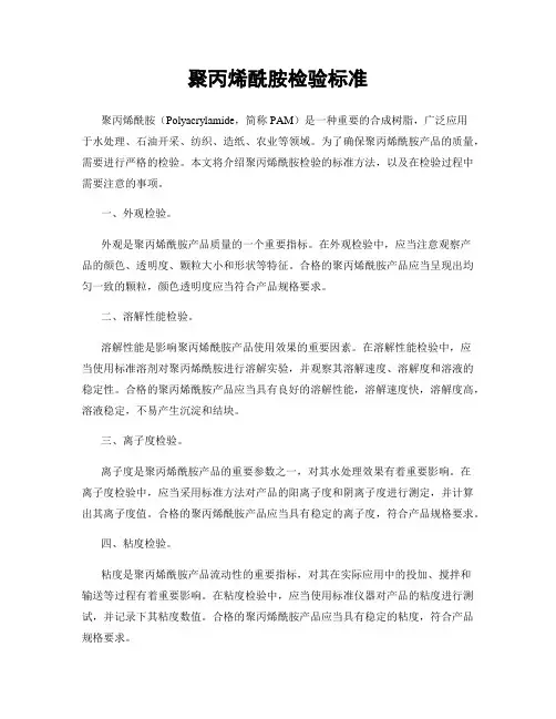 聚丙烯酰胺检验标准