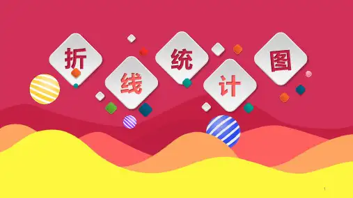 五年级下册数学《折线统计图》(课件)