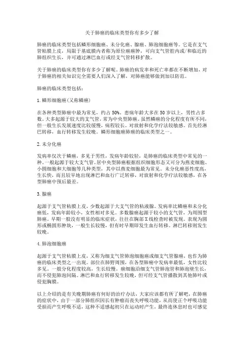关于肺癌的临床类型你有多少了解