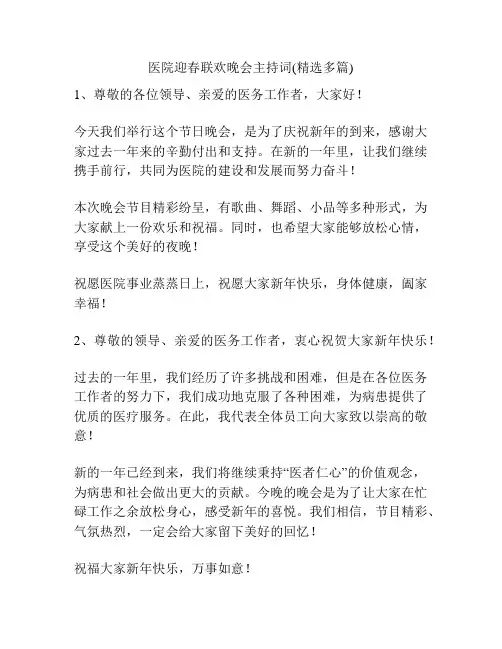 医院迎春联欢晚会主持词(精选多篇)