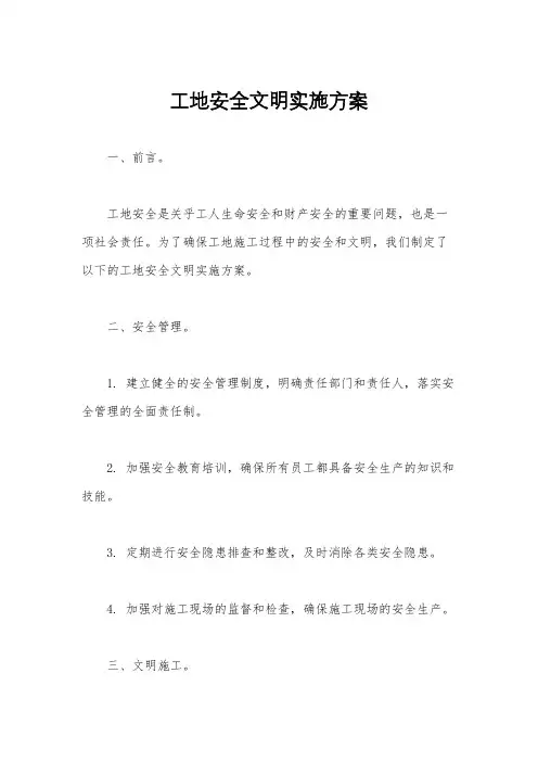 工地安全文明实施方案