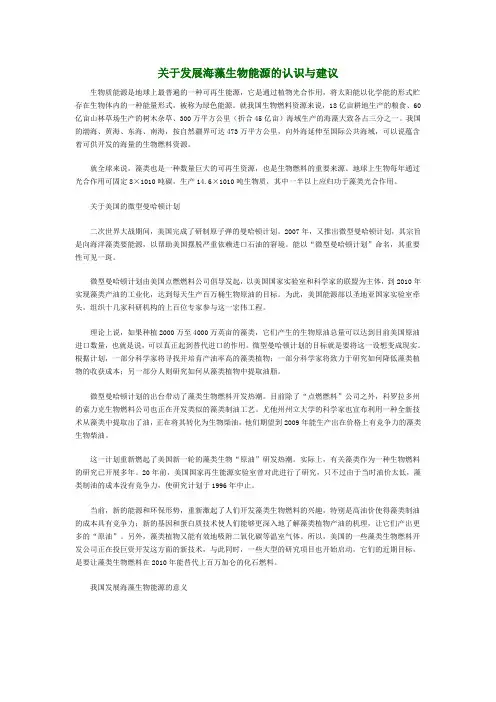 关于发展海藻生物能源的认识与建议