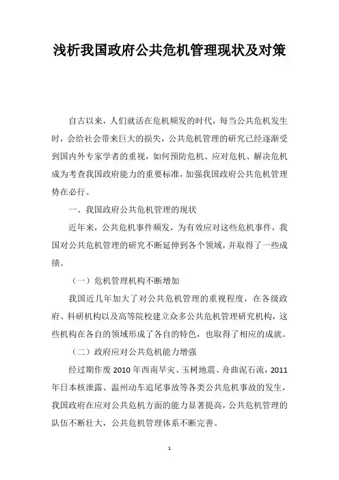 浅析我国政府公共危机管理现状及对策