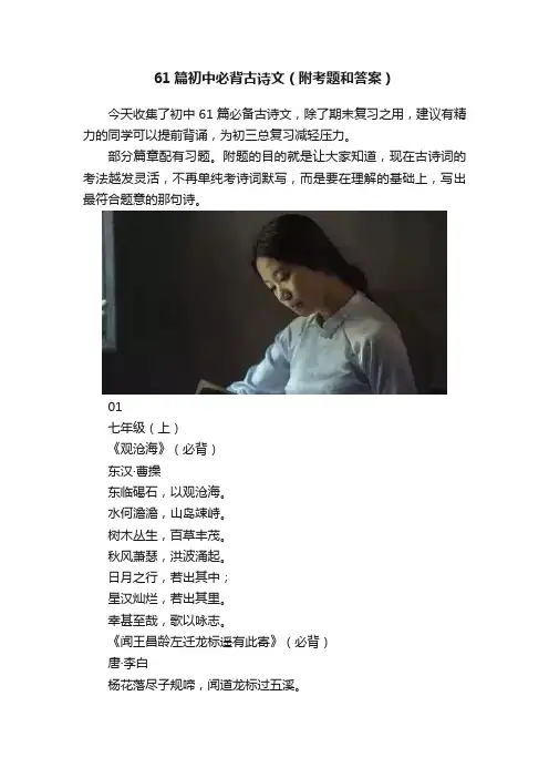 61篇初中必背古诗文（附考题和答案）