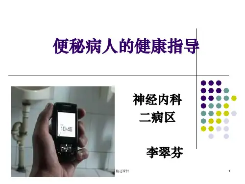便秘的健康教育ppt课件