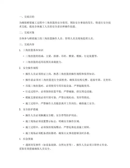 桥梁施工三角挂篮安全技术交底模板
