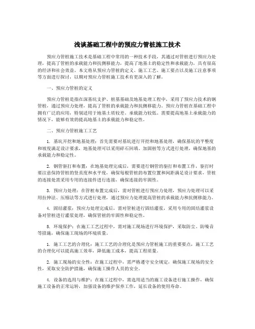浅谈基础工程中的预应力管桩施工技术