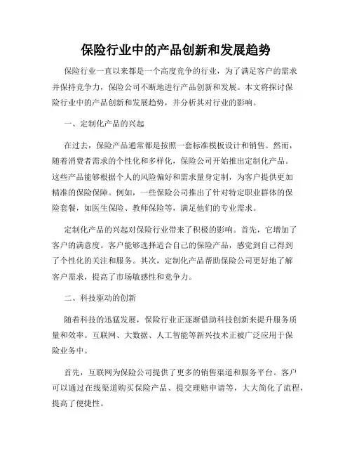 保险行业中的产品创新和发展趋势