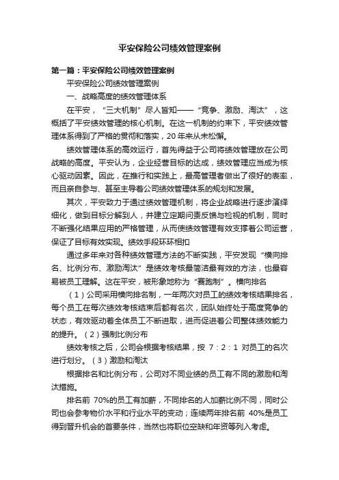平安保险公司绩效管理案例