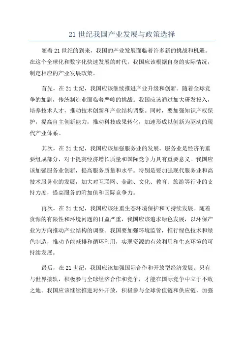 21世纪我国产业发展与政策选择