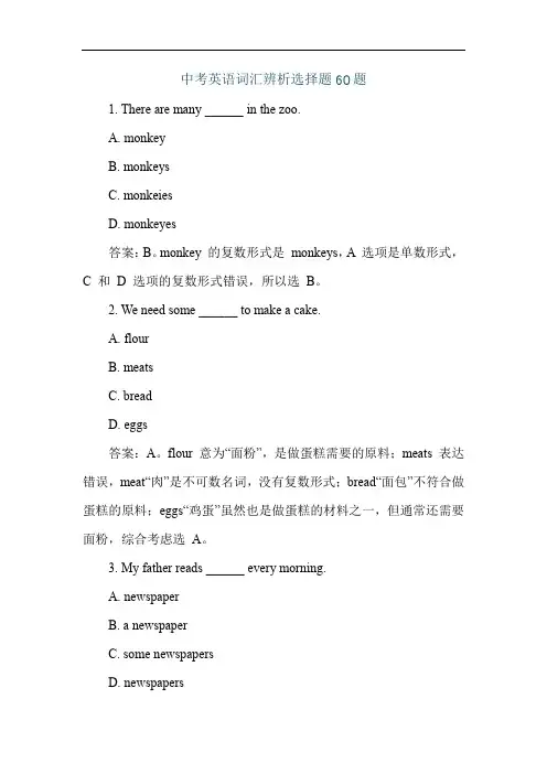 中考英语词汇辨析选择题60题