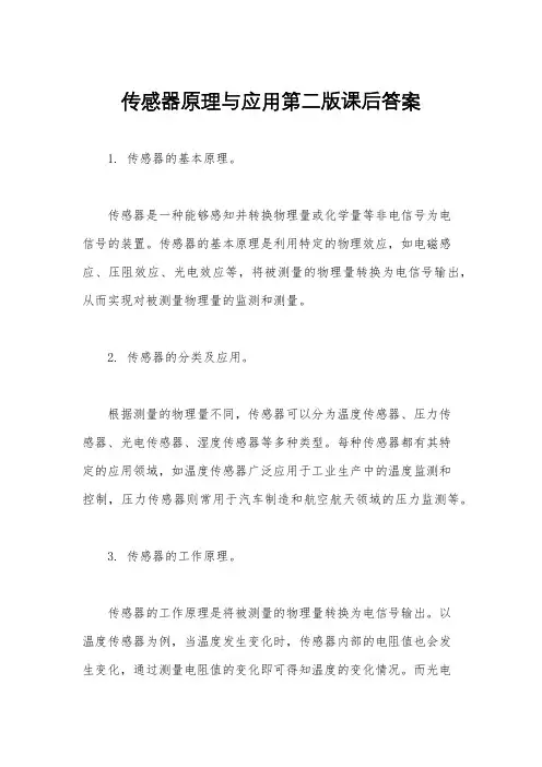 传感器原理与应用第二版课后答案