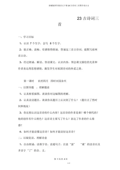 部编版四年级语文下册23古诗词三首教案2