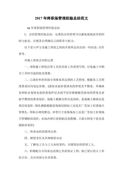 终职场管理经验总结范文.doc