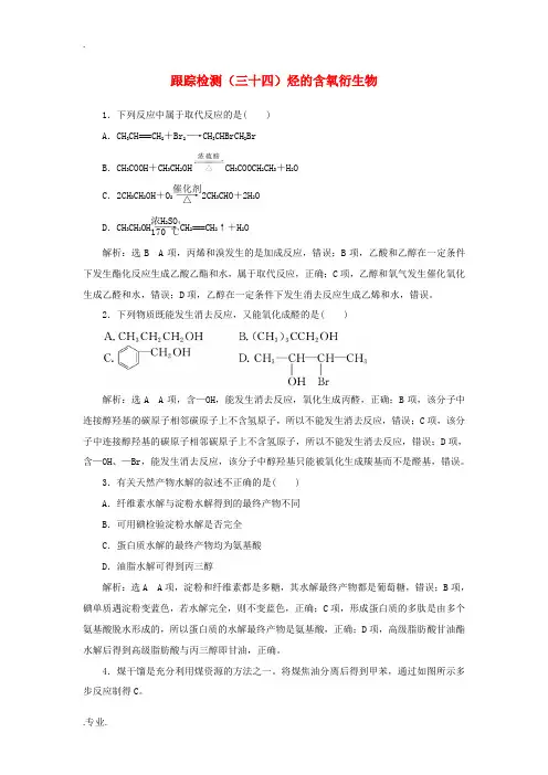 高考化学一轮复习 跟踪检测(三十四)烃的含氧衍生物(含解析)-人教版高三全册化学试题