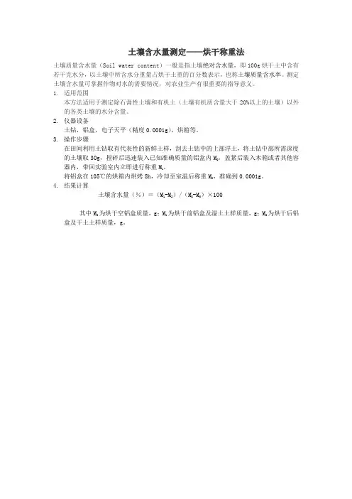 土壤含水量测定——烘干称重法