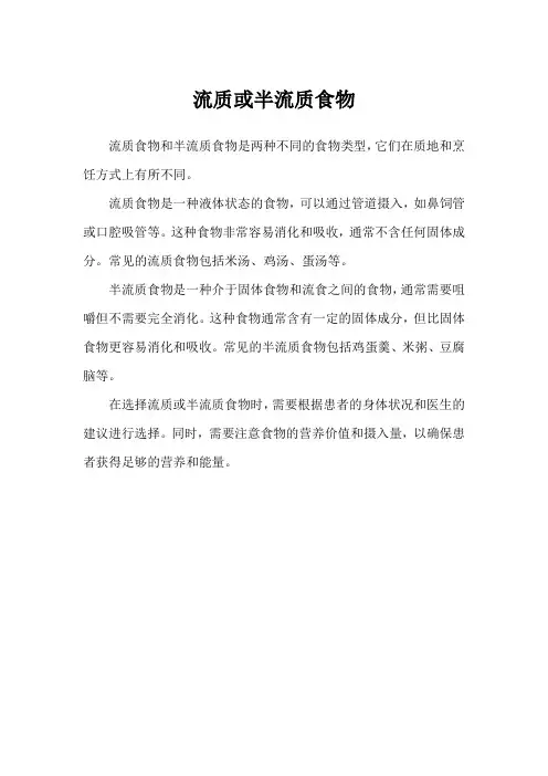 流质或半流质食物