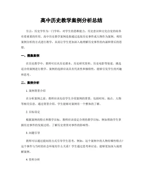 高中历史教学案例分析总结