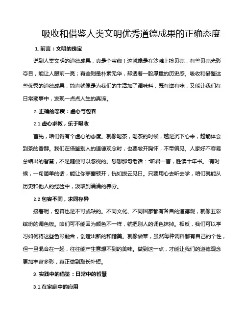 吸收和借鉴人类文明优秀道德成果的正确态度