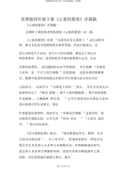 苏教版四年级下册《云雀的心愿》评课稿