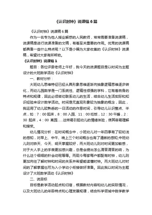 《认识时钟》说课稿6篇