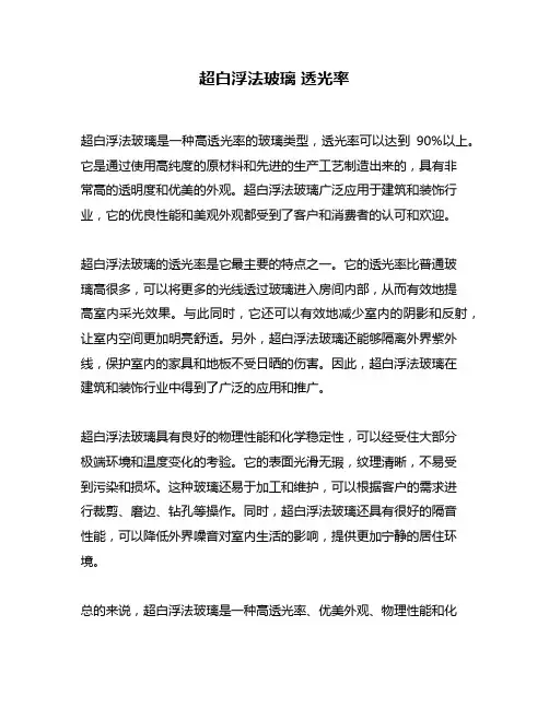 超白浮法玻璃 透光率