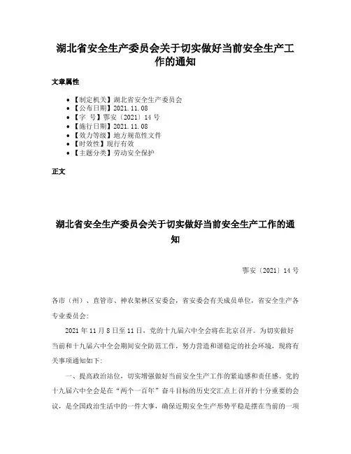 湖北省安全生产委员会关于切实做好当前安全生产工作的通知