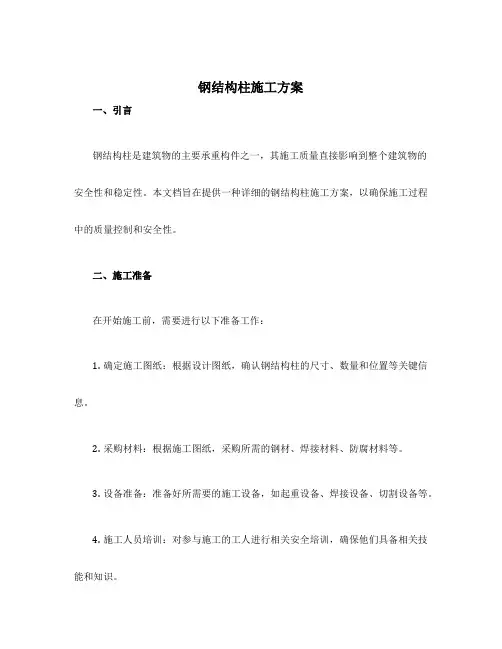 钢结构柱施工方案