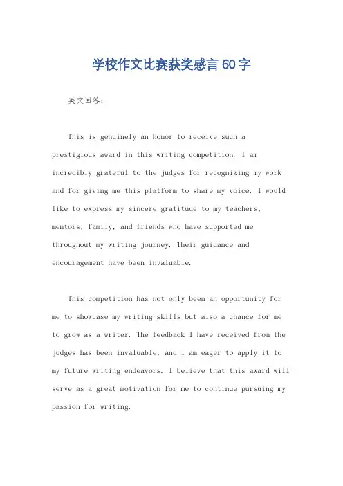 学校作文比赛获奖感言60字