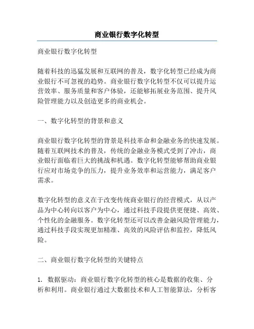 商业银行数字化转型