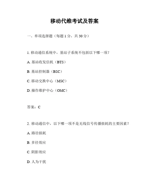 移动代维考试及答案