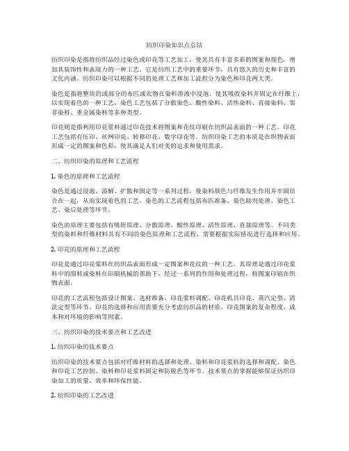 纺织印染知识点总结