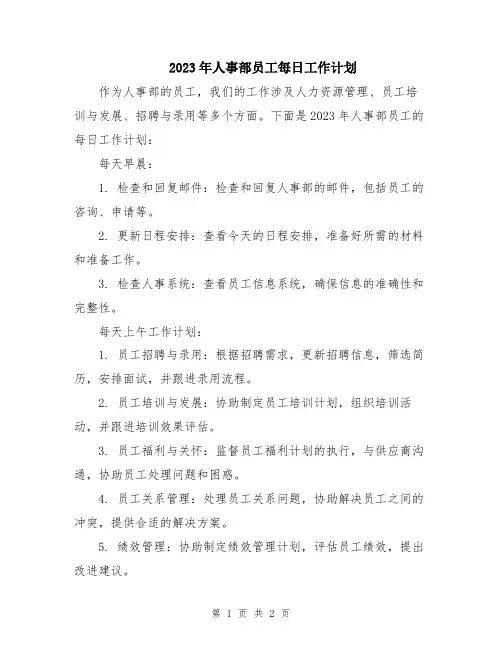 2023年人事部员工每日工作计划