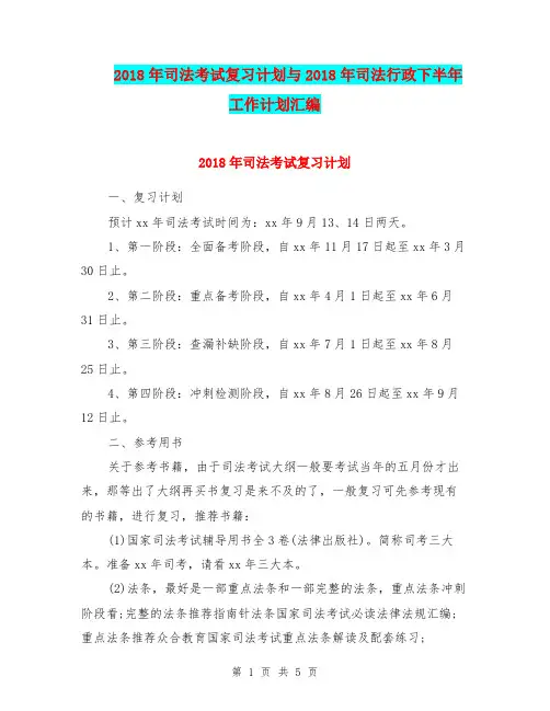 2018年司法考试复习计划与2018年司法行政下半年工作计划汇编.doc