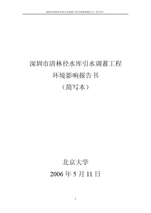 深圳市清林径水库引水调蓄工程环境影响报告书(简..