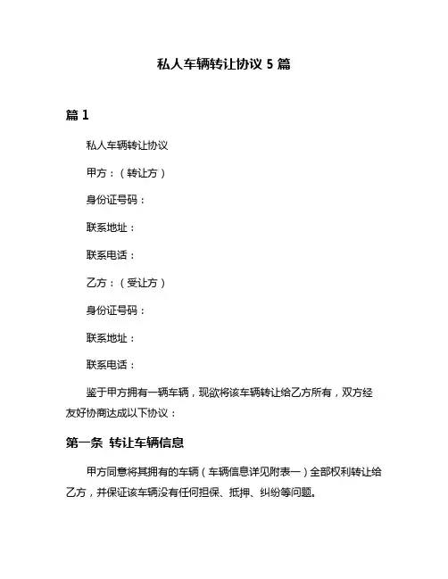 私人车辆转让协议5篇