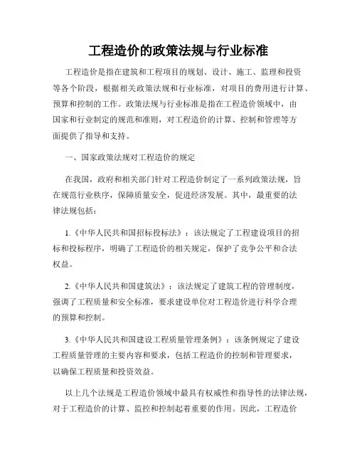 工程造价的政策法规与行业标准