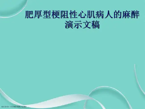 肥厚型梗阻性心肌病人的麻醉演示文稿