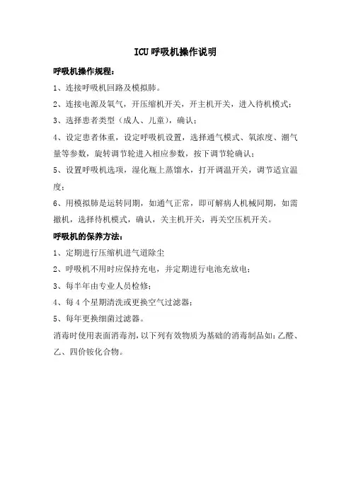 ICU呼吸机操作流程