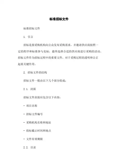 标准招标文件