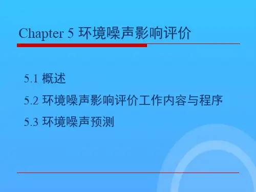 环境噪声影响评价