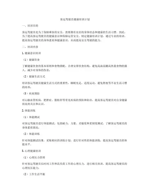 客运驾驶员健康培训计划