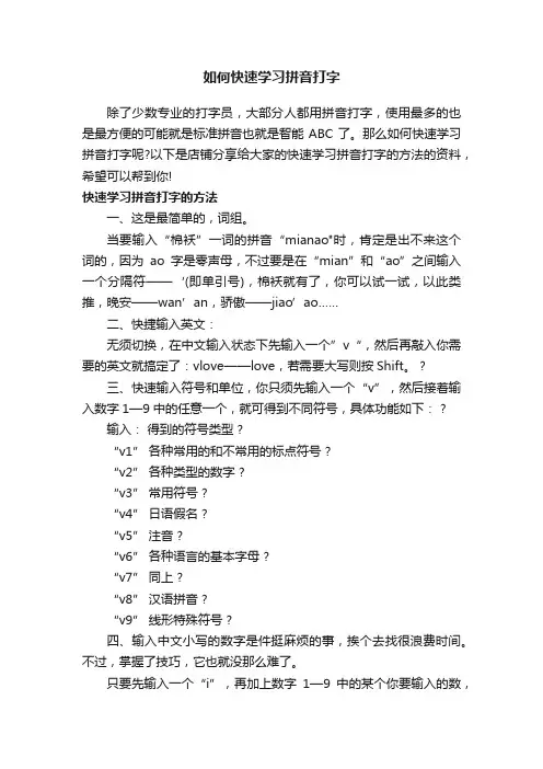 如何快速学习拼音打字