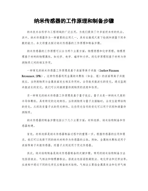 纳米传感器的工作原理和制备步骤