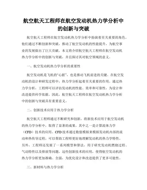 航空航天工程师在航空发动机热力学分析中的创新与突破