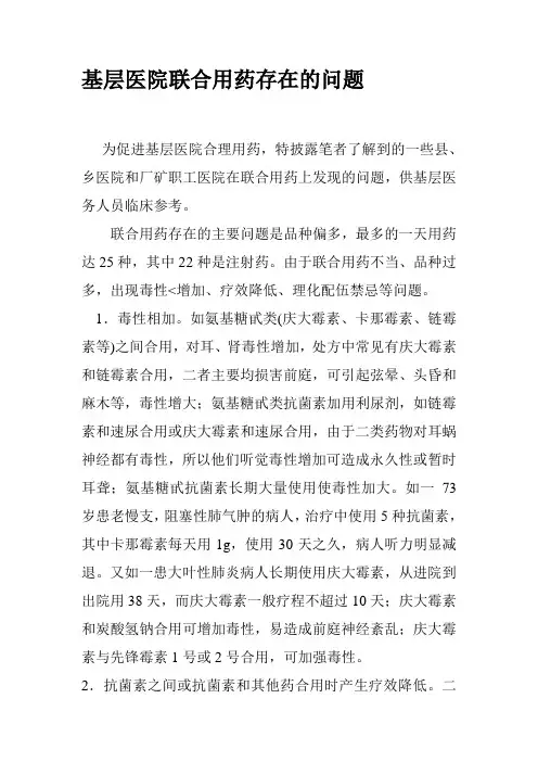 基层医院联合用药存在的问题