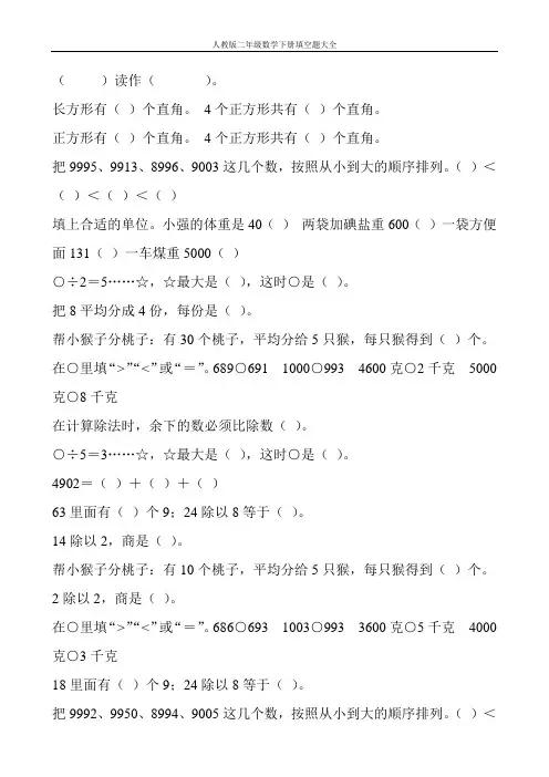 人教版二年级数学下册填空题大全26
