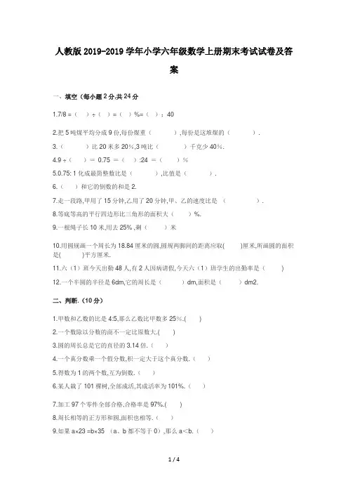 最新人教版2019-2019学年小学六年级数学上册期末考试试卷及答案