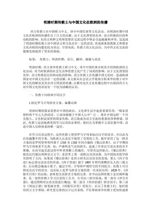 明清时期传教士与中国文化在欧洲的传播