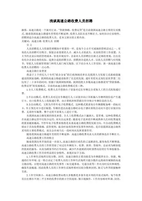 浅谈高速公路收费人员招聘